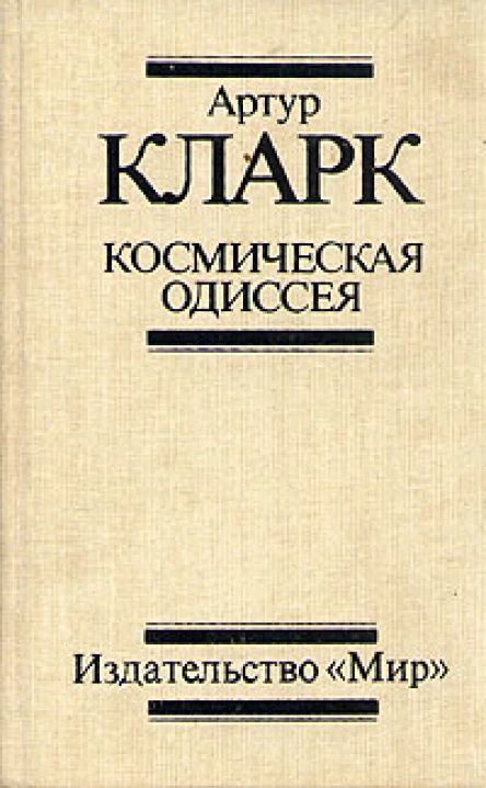 Космическая Одиссея