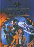 Космическая опера Антология