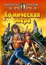 Космическая опера