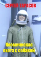 Космическая охота с собакой