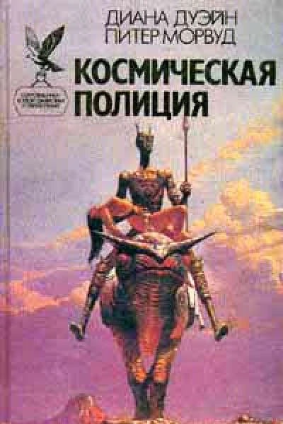 Космическая полиция Авторский сборник