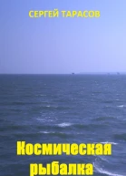 Космическая рыбалка