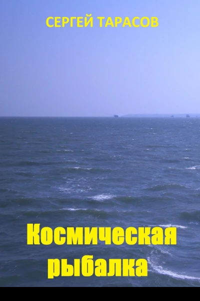 Космическая рыбалка
