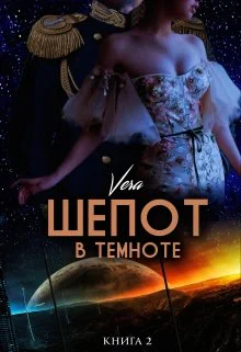 Космическая сага 9 Шепот в темноте Книга 2