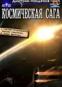 Космическая сага