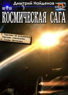 Космическая сага