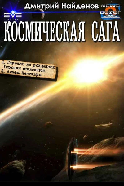Космическая сага