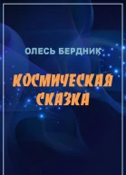 Космическая сказка