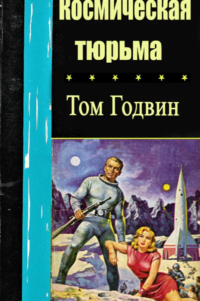 Космическая тюрьма