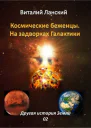 Космические Беженцы На задворках Галактики СИ