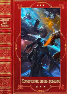 Космические циклы романов Компиляция Книги 149