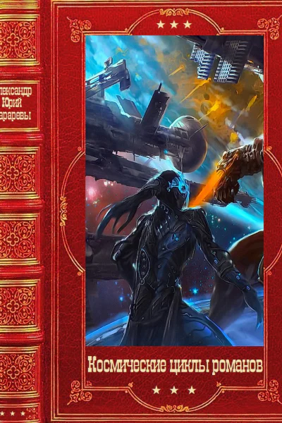 Космические циклы романов Компиляция Книги 149