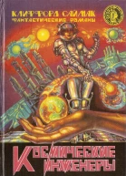 Космические инженеры