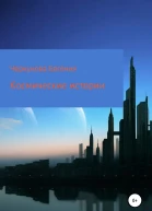 Космические истории