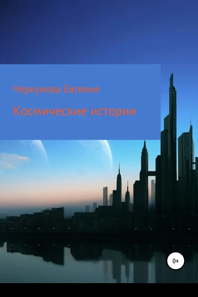 Космические истории