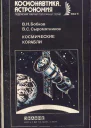 Космические корабли