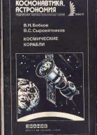 Космические корабли