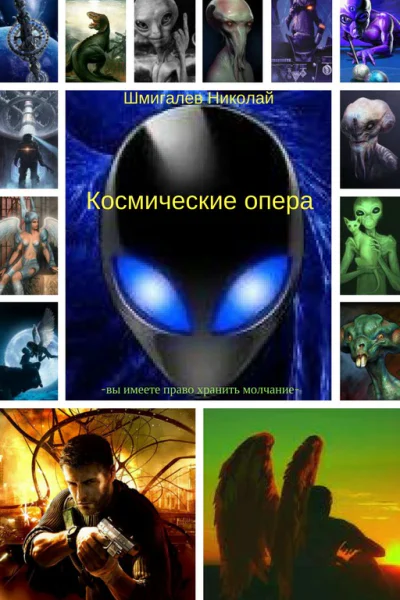 Космические опера