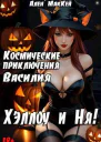 Космические приключения Василия ХэллоуиНя СИ