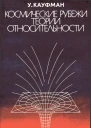 Космические рубежи теории относительности