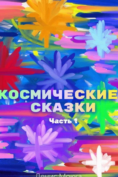 Космические сказки Часть 1