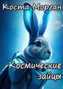 Космические зайцы