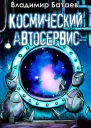 Космический автосервис