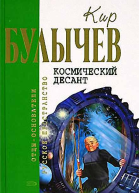 Космический десант рассказ