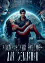 Космический экзамен для землянки СИ