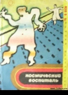 Космический госпиталь