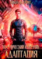 Космический извозчик Адаптация