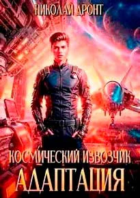 Космический извозчик Адаптация