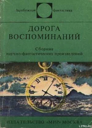 Космический карнавалДорога воспоминаний Сб НФ произведений