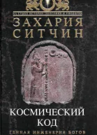 Космический код Генная инженерия богов