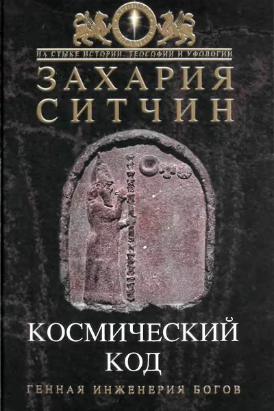 Космический код Генная инженерия богов
