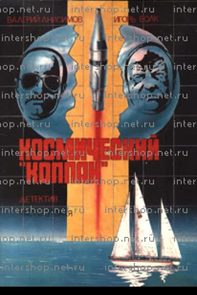 Космический Колпак