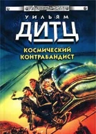 Космический контрабандист