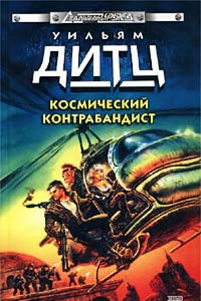 Космический контрабандист