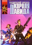 Космический корабль короля Давида