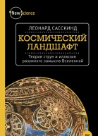 Космический ландшафт Теория струн и иллюзия разумного замысла Вселенной