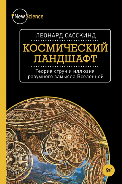Космический ландшафт Теория струн и иллюзия разумного замысла Вселенной