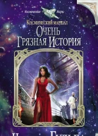 Космический маршал Очень грязная история  Наталья Владимировна Бульба