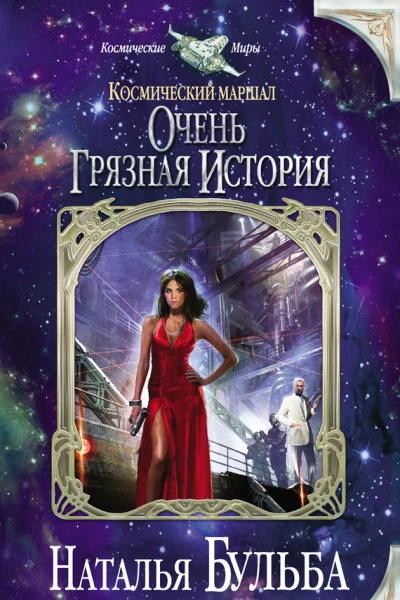 Космический маршал Очень грязная история  Наталья Владимировна Бульба