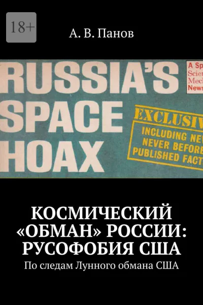 Космический обман России Русофобия США