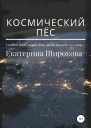 Космический пёс