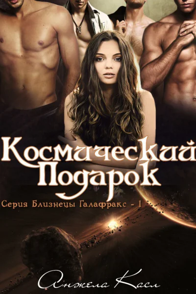 Космический подарок ЛП