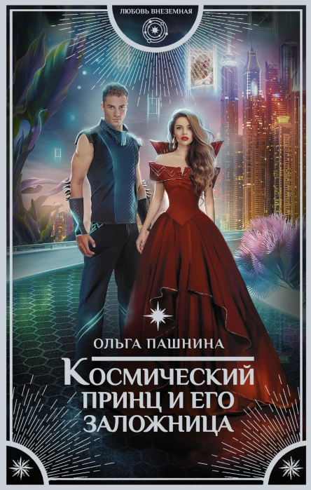 Космический принц и его заложница  роман  Ольга Пашнина