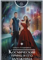 Космический принц и его заложница