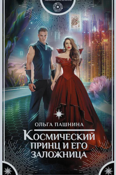 Космический принц и его заложница