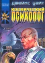 Космический психолог